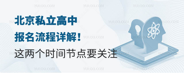 北京私立高中報(bào)名流程詳解2.jpg
