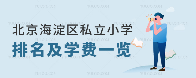 北京海淀區(qū)私立小學(xué)排名及學(xué)費一覽