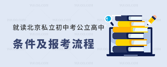 就讀北京私立初中考公立高中條件及報(bào)考流程