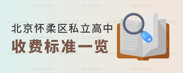 北京懷柔區(qū)私立高中收費(fèi)標(biāo)準(zhǔn)一覽