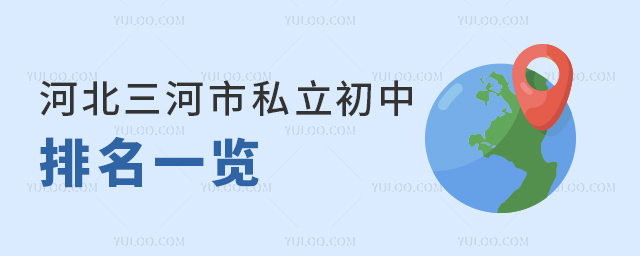 河北三河市私立初中排名一覽