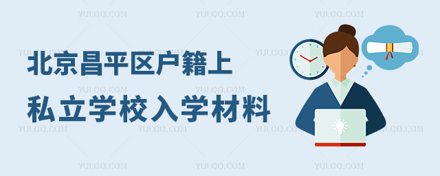 北京昌平區(qū)戶籍上私立學校入學材料