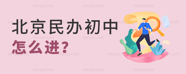 北京民辦初中怎么進(jìn)