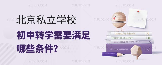 北京私立學(xué)校初中轉(zhuǎn)學(xué)需要滿足哪些條件?2.jpg