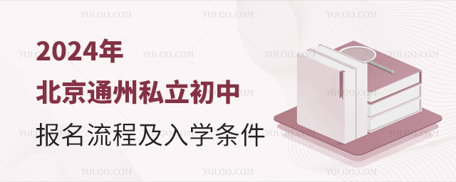2024年北京通州私立初中報(bào)名流程及入學(xué)條件