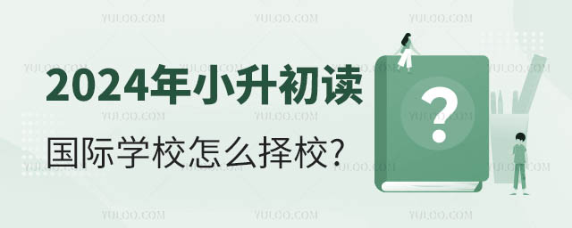 2024年小升初讀國際學(xué)校怎么擇校.jpg