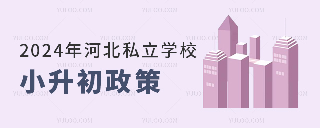 2024年河北私立學(xué)校小升初政策