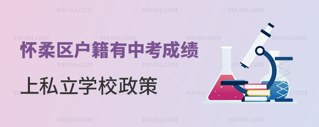 懷柔區(qū)戶籍有中考成績上私立學校政策