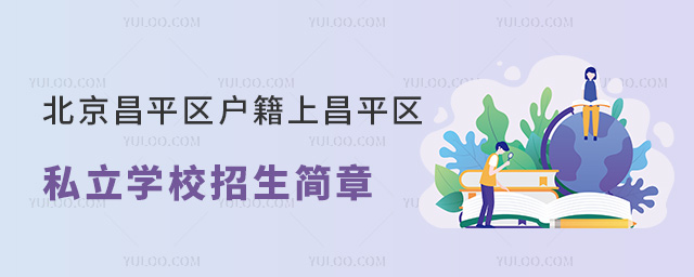 北京昌平區(qū)戶籍上昌平區(qū)私立學(xué)校招生簡章