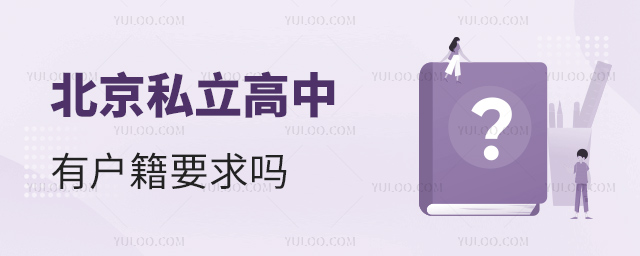 北京私立高中有戶籍要求嗎