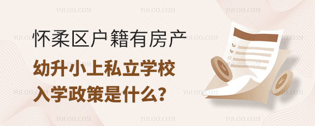 懷柔區(qū)戶籍有房產(chǎn)幼升小上私立學(xué)校入學(xué)政策是什么.jpg
