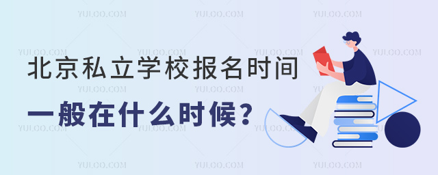 北京私立學(xué)校報(bào)名時(shí)間一般在什么時(shí)候