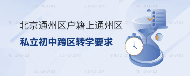 北京通州區(qū)戶籍上通州區(qū)私立初中跨區(qū)轉(zhuǎn)學(xué)要求