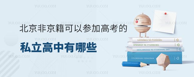 北京非京籍可以參加高考的私立高中有哪些