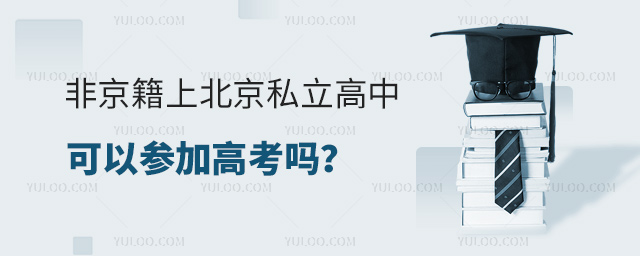 非京籍上北京私立高中可以參加高考嗎