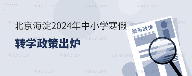 北京海淀區(qū)寒假轉(zhuǎn)學(xué)政策