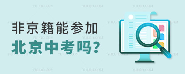 非京籍能參加北京中考嗎