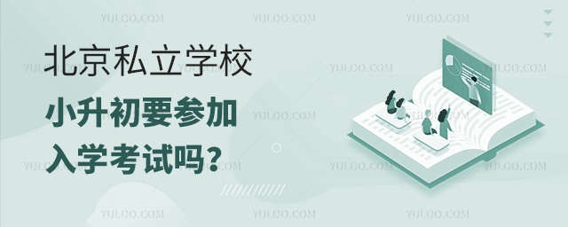 北京私立學(xué)校小升初要參加入學(xué)考試嗎