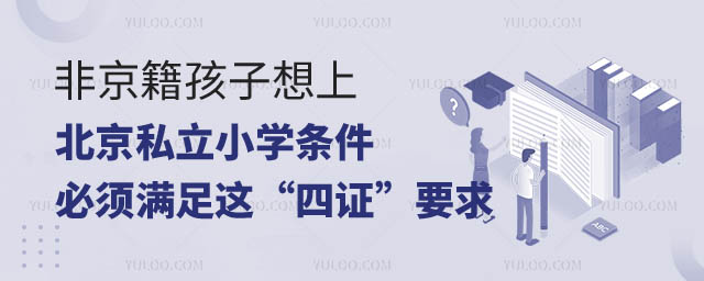 非京籍孩子想上北京私立小學(xué)條件,2.jpg