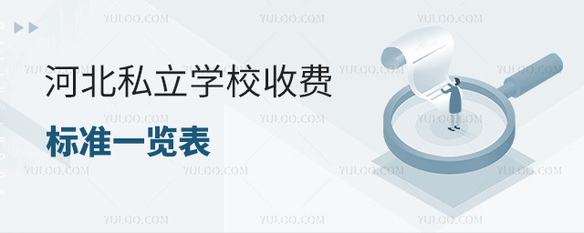 河北私立學校收費標準一覽表