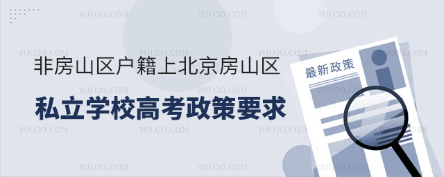 非房山區(qū)戶籍上北京房山區(qū)私立學(xué)校高考政策要求