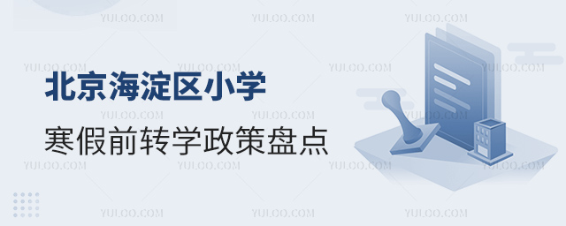 北京海淀區(qū)小學(xué)寒假前轉(zhuǎn)學(xué)政策盤點(diǎn)