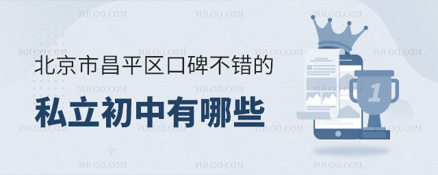 北京市昌平區(qū)口碑不錯(cuò)的私立初中有哪些