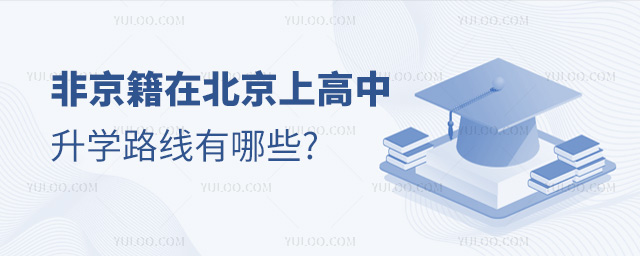 非京籍在北京上高中升學(xué)路線有哪些