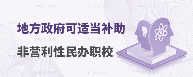 地方政府可適當(dāng)補(bǔ)助非營(yíng)利性民辦職校