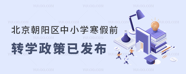 北京朝陽(yáng)區(qū)中小學(xué)寒假前轉(zhuǎn)學(xué)政策已發(fā)布