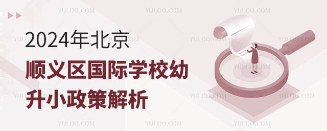 2024年北京順義區(qū)國(guó)際學(xué)校幼升小政策解析.jpg