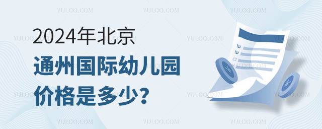 2024年北京通州國際幼兒園價格是多少?.jpg