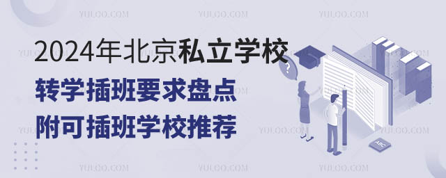 2024年北京私立學(xué)校轉(zhuǎn)學(xué)插班要求盤點(diǎn)!2.jpg