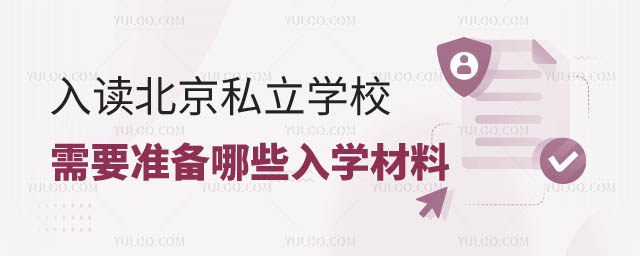 入讀北京私立學(xué)校需要準(zhǔn)備哪些入學(xué)材料2.jpg