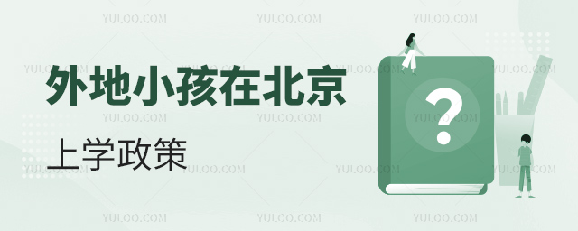 外地小孩在北京上學政策