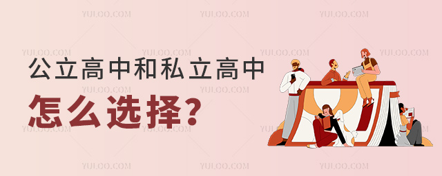 公立高中和私立高中怎么選擇