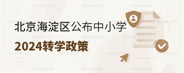 北京海淀區(qū)小學(xué)轉(zhuǎn)學(xué)政策.jpg