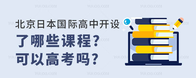 北京日本國際高中開設(shè)課程.jpg