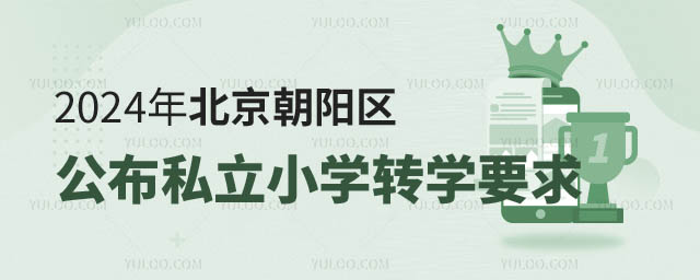 北京朝陽(yáng)區(qū)私立小學(xué)轉(zhuǎn)學(xué)要求.jpg