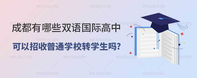 成都有哪些雙語國際高中