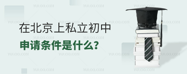 在北京上私立初中申請條件是什么