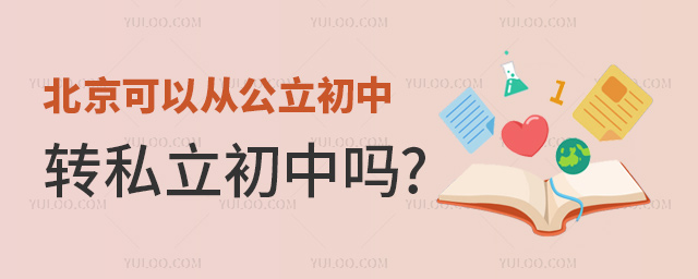 北京可以從公立初中轉(zhuǎn)私立初中嗎