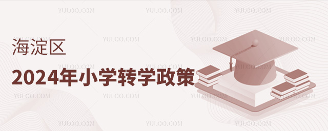 海淀區(qū)2024年小學轉學政策