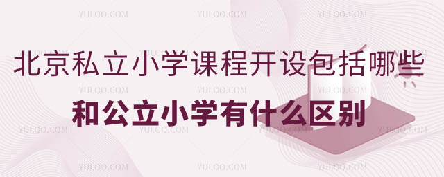 北京私立小學(xué)課程開設(shè).jpg