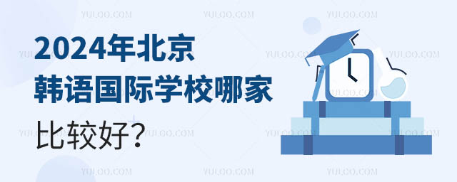北京韓語國際學(xué)校哪家比較好?