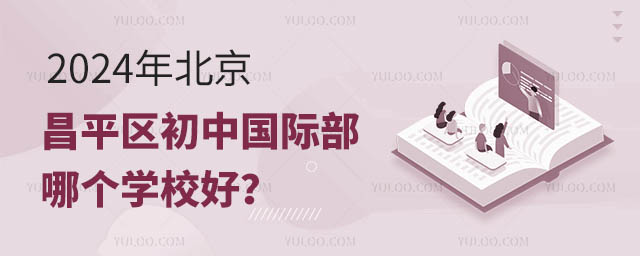 北京昌平區(qū)初中國際部哪個學(xué)校好