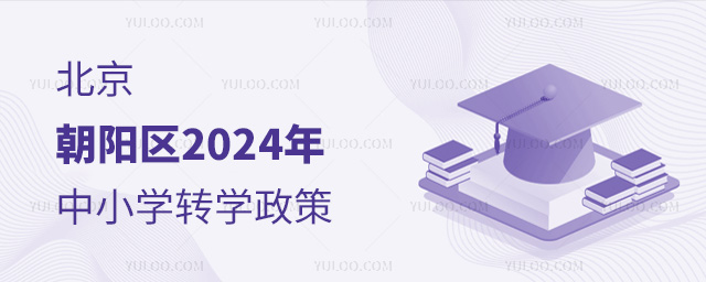 北京朝陽(yáng)區(qū)2024年中小學(xué)轉(zhuǎn)學(xué)政策