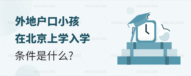 外地戶口小孩在北京上學(xué)入學(xué)條件是什么