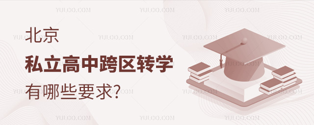 北京私立高中跨區(qū)轉(zhuǎn)學有哪些要求