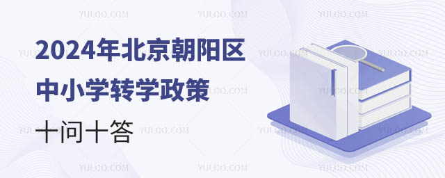 北京朝陽區(qū)中小學轉(zhuǎn)學政策.jpg